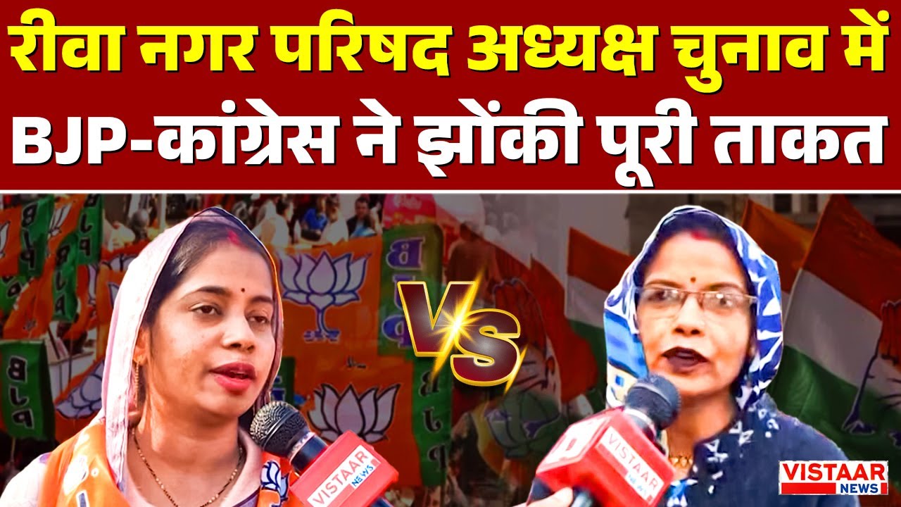 Rewa Municipal Election: रीवा नगर परिषद अध्यक्ष चुनाव में BJP-Congress ने झोंकी पूरी ताकत