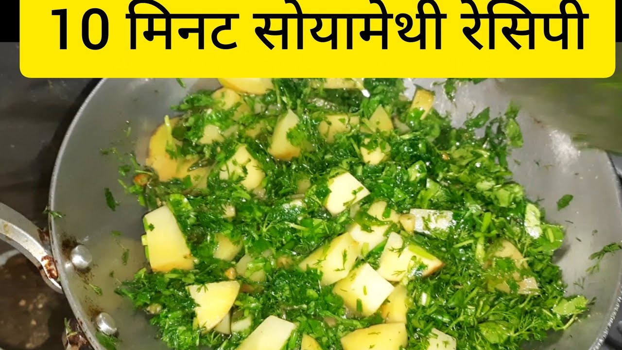 ऐसे बनाए सोयामेथी और आलू की सब्जी की बच्चे कहेंगे मम्मी और दो ll 10 mint recipe ll viral recipe 💪😋