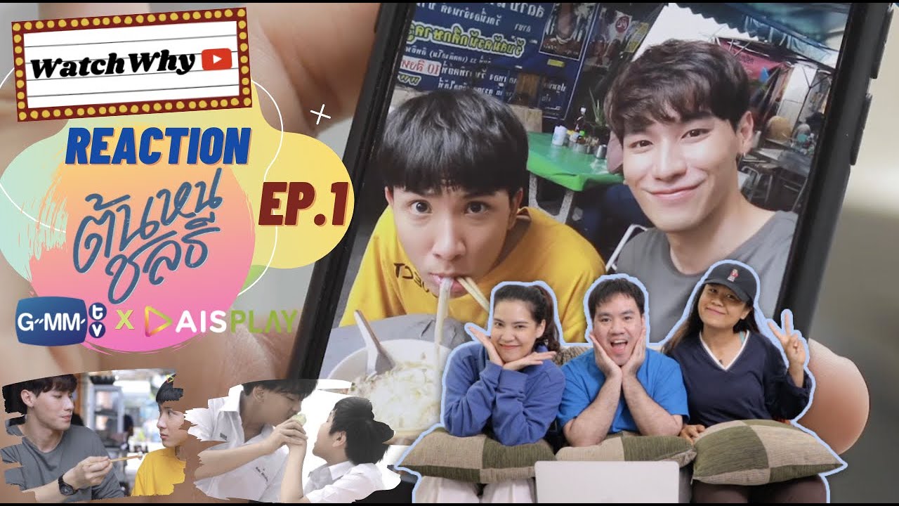วอดวาย Reaction ต้นหนชลธี (Tonhon Chonlatee)  Ep.1 | WatchWhy