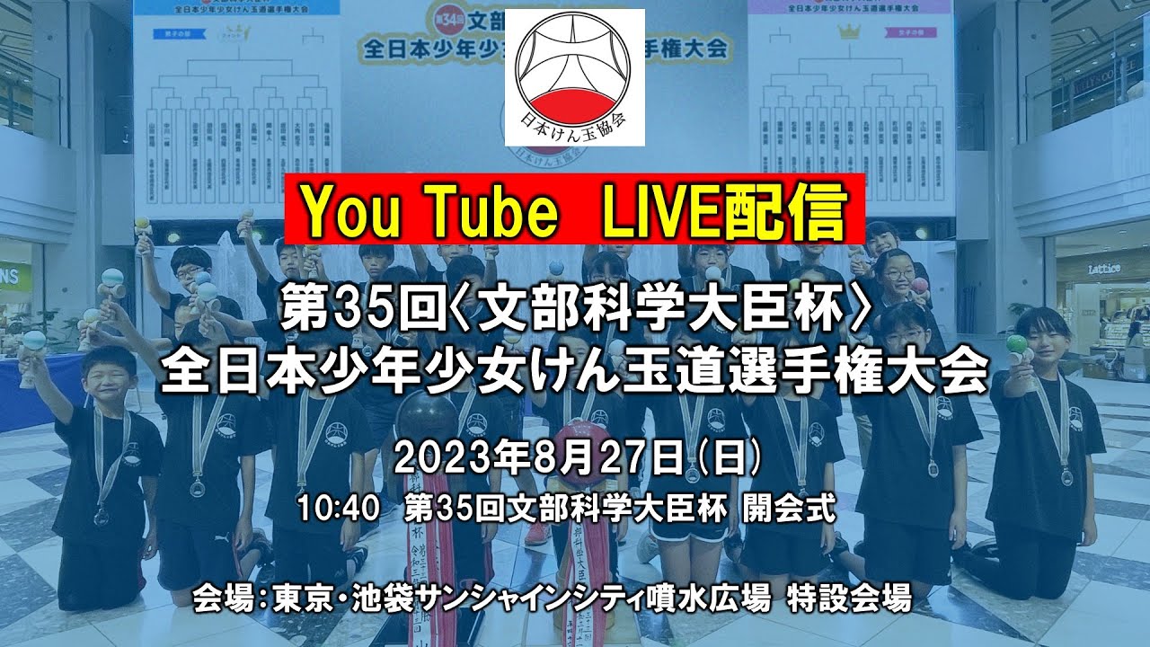 第35回 文部科学大臣杯 全日本少年少女けん玉道選手権大会