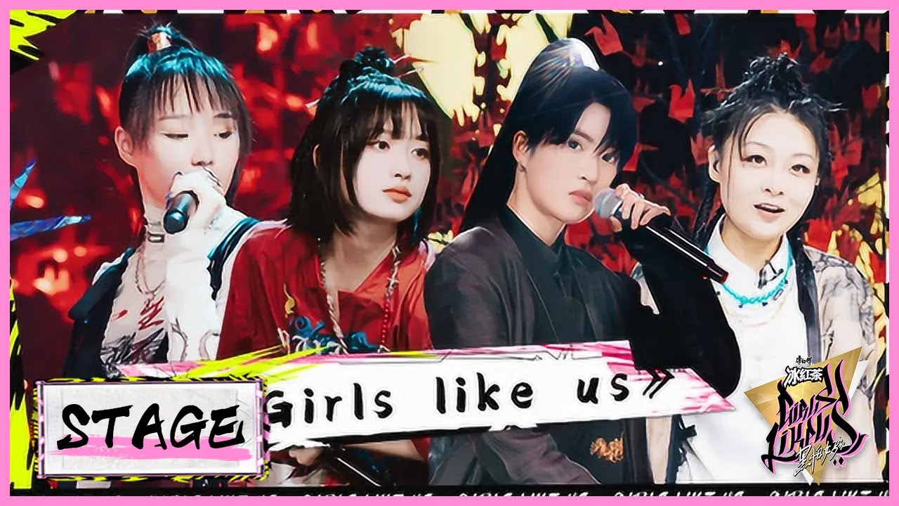 《Girls like us》林凡 吉田凜音 蜡笔小心 赵大喜  |《黑怕女孩 Girls Like Us》