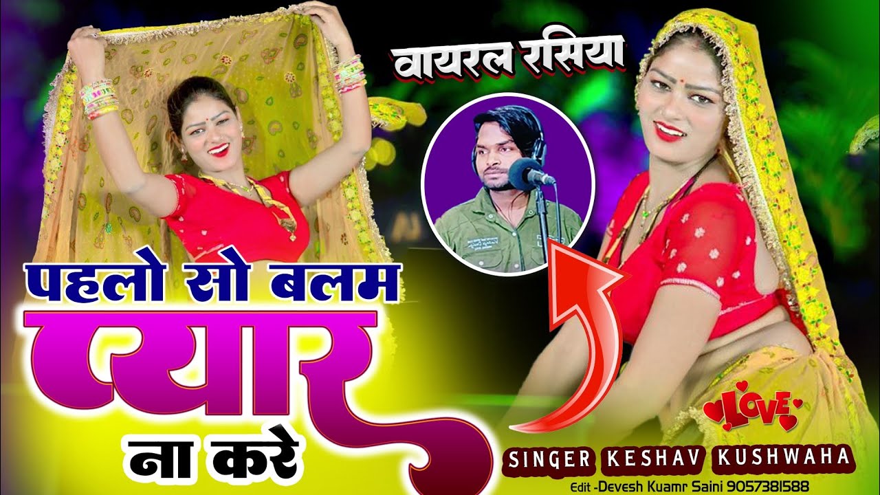 Pahlo so balam ab pyar na kare viral song 2026//पहलो सो बलम अब प्यार ना करे//Singer keshav kushwah 