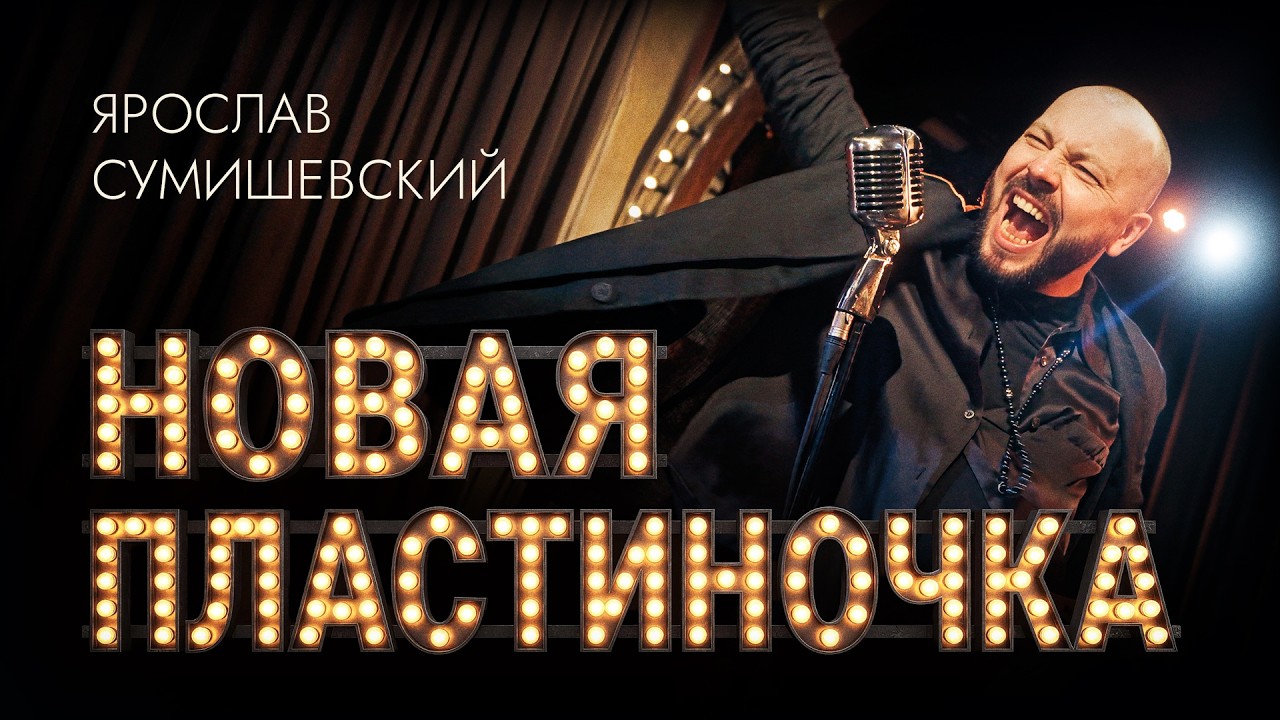 Ярослав Сумишевский / ПЛАСТИНОЧКА (Новая)