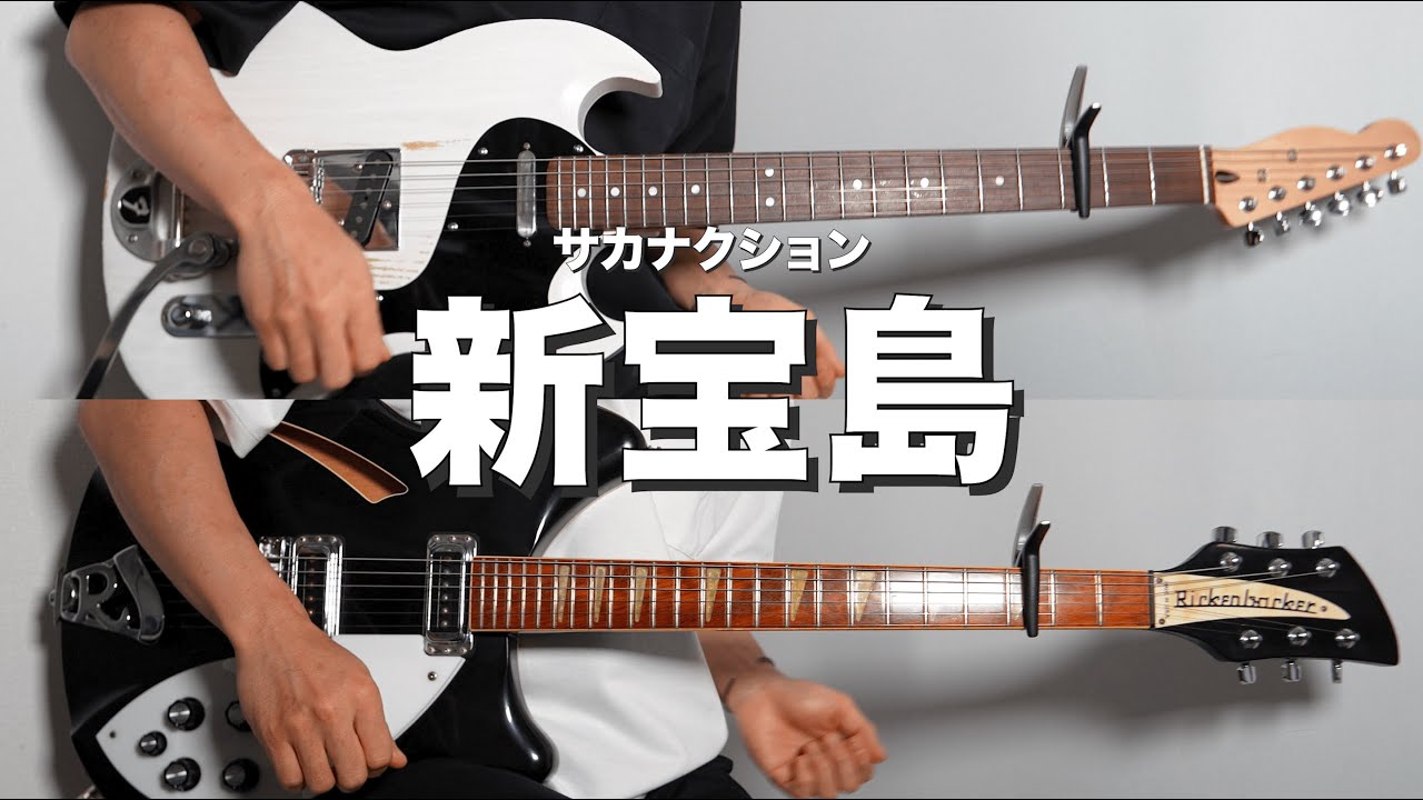 【TAB】新宝島 - サカナクション (Guitar cover)