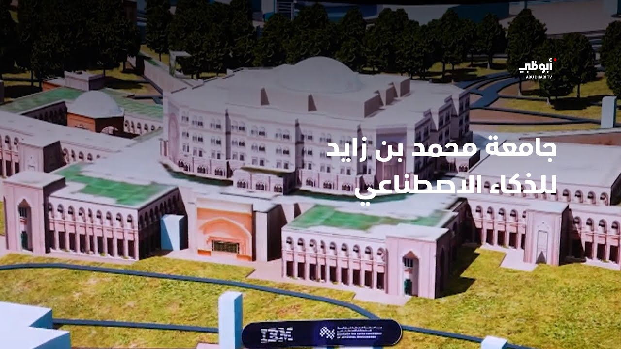 أهلاً بكم في عالم الذكاء الاصطناعي بجامعة محمد بن زايد للذكاء الاصطناعي  | برنامج ستوديو 76