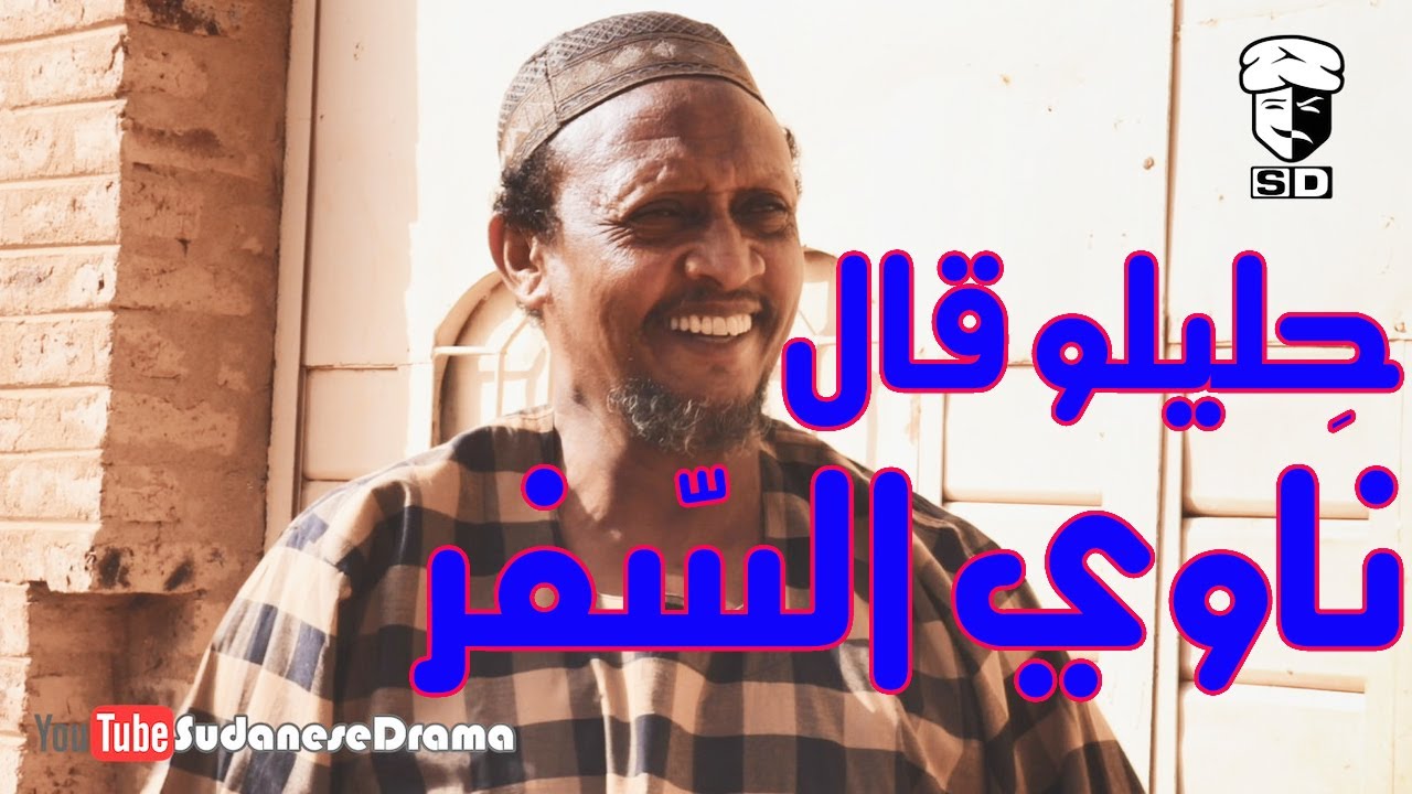 حِليلو قال ناوي السّفر | بطولة النجم عبد الله عبد السلام (فضيل) | تمثيل مجموعة فضيل الكوميدية