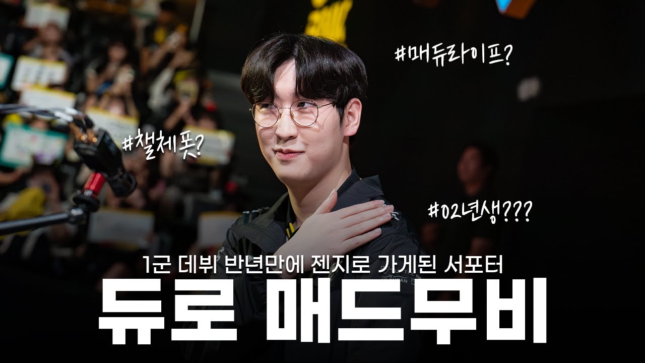 1군 데뷔 반년만에 젠지로 가게된 서포터! 듀로(Duro) 매드무비 | 2025 젠지