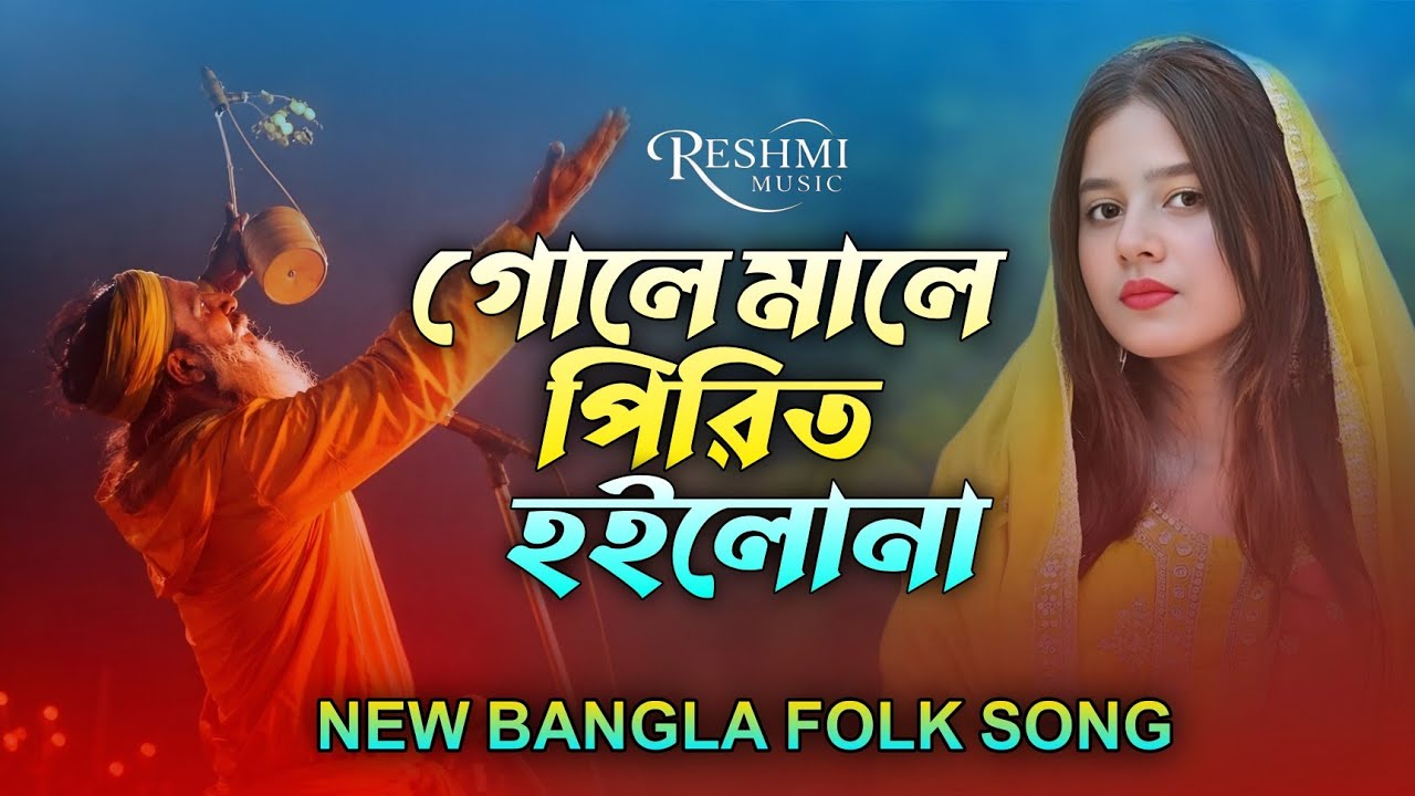গলেমালে পিরিত হইলোনা । Golemale pirit hoilona ।New Bangla Folk Song। Heartbroken song 💔😭।Alone music