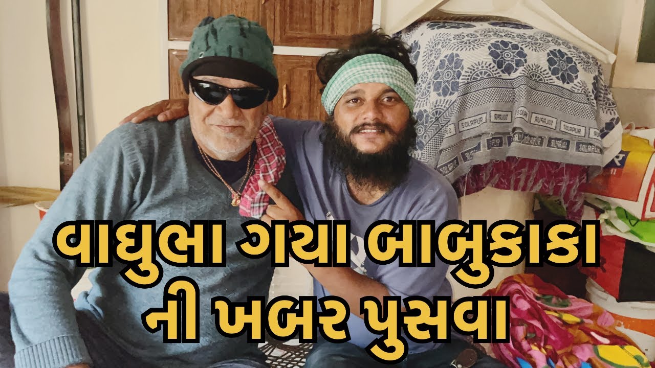વાઘુભા ગયા બાબુકાકા ની ખબર પુસવા//vaghubha family vlog//#familychannel #vaghubha 