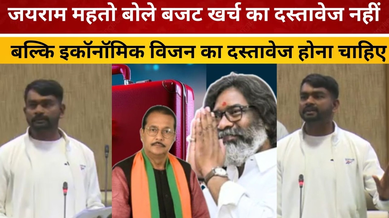 जयराम महतो बोले बजट खर्च का दस्तावेज नहीं बल्कि इकॉनॉमिक विजन का दस्तावेज होना चाहिए/ livelagatar