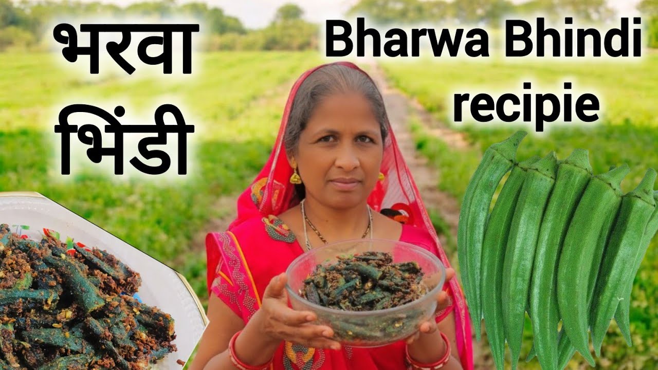भरवा भिंडी बनाने का सबसे सही और आसान तरीका |Bharwa Bhindi Recipe |भरवा भिंडी की विधि