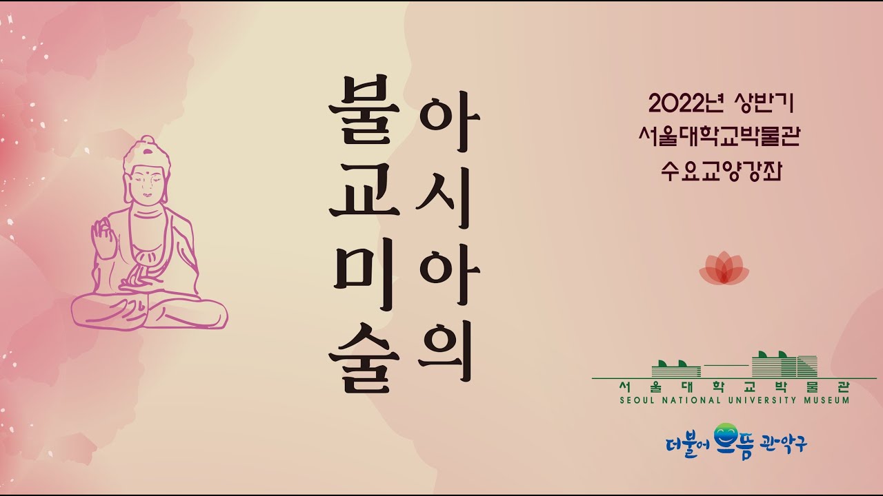 2022년 상반기 수요교양강좌 8강(불화에 담긴 조선의 불교문화)