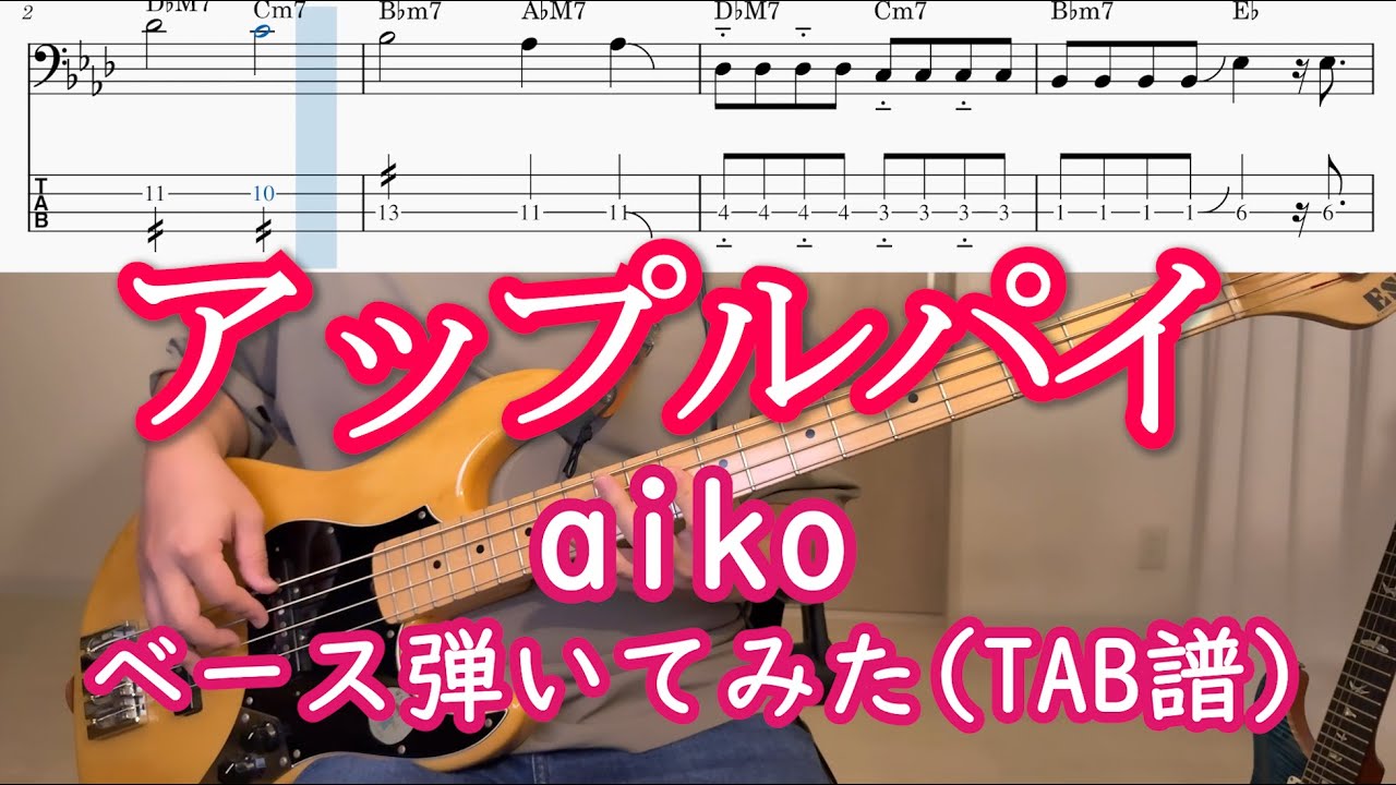 [TAB譜あり] アップルパイ / aiko ベース弾いてみた