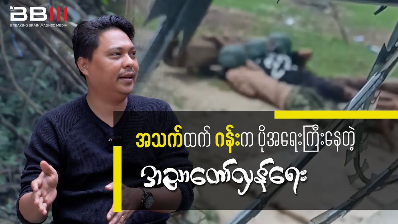 အသက်ထက် ဂန်း က ပိုအရေးကြီးနေတဲ့ အညာတော်လှန်ရေး