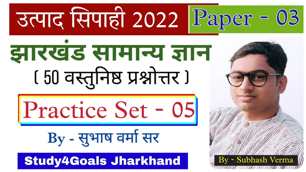 झारखंड सामान्य ज्ञान – Practice Set 05 // उत्पाद सिपाही - Excise Constable 2022 | Subhash Verma S4G