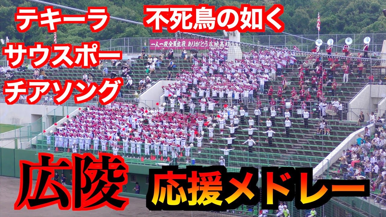 広陵応援メドレー【２０２３地方大会ver】