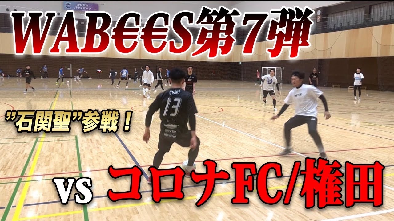 【WAB€€S第7弾】石関聖緊急参戦　vsコロナFC/権田
