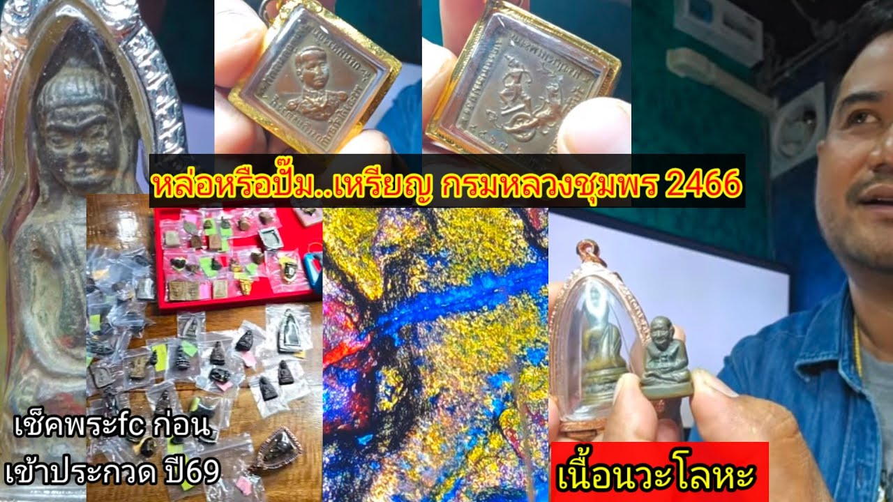 ตรวจพระหลากหลายซื้อจากออนไลน์หลักแสน เช็คกันสดๆก่อนเข้าประกวด#วันที่21-22 กุมภาพันธ์2569ครั้งที่2
