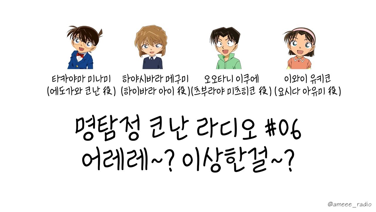 명탐정 코난 라디오 #06 - 어레레~? 이상한걸~? (타카야마 미나미, 하야시바라 메구미, 오오타니 이쿠에, 이와이 유키코)