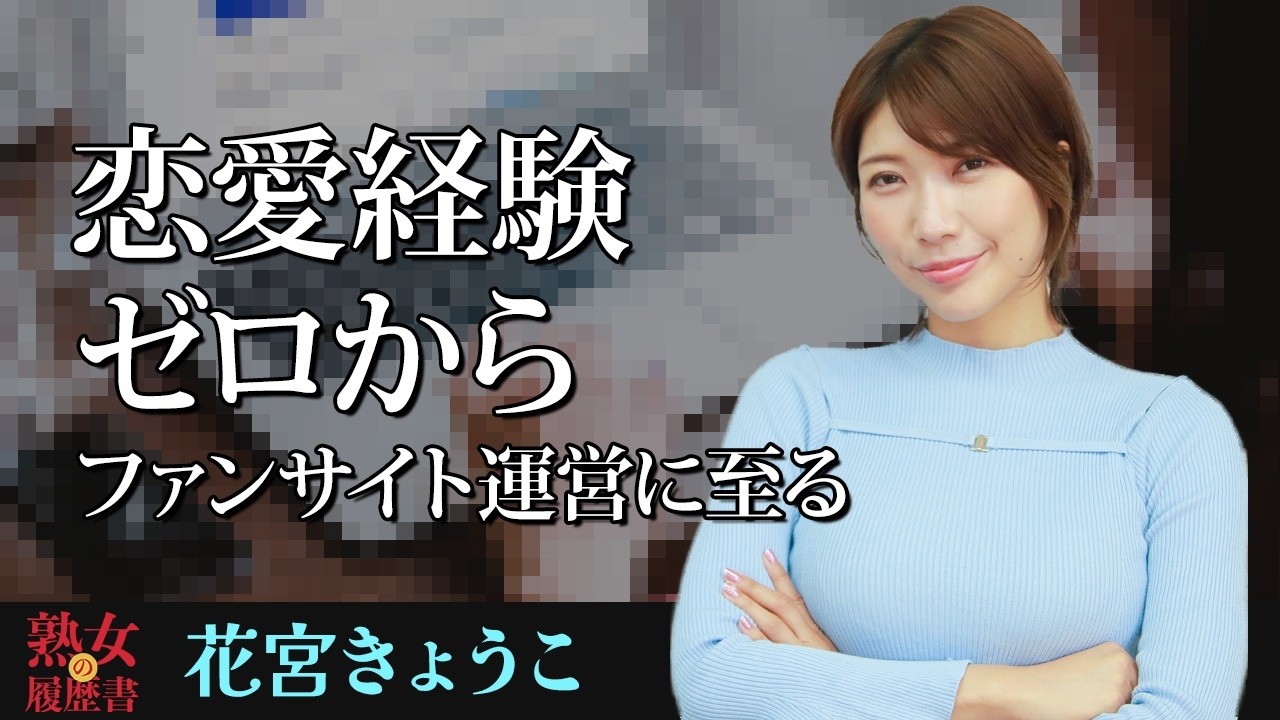 【熟女の履歴書】－第181回前編－花宮きょうこさんの巻～恋愛経験ゼロからファンサイト運営に至る〜