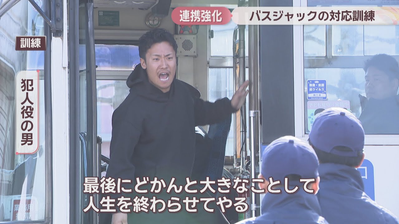 「俺は何もかも失ったんじゃ！」路線バスが刃物を持った男に乗っ取られた想定…岡山県警と事業者が訓練