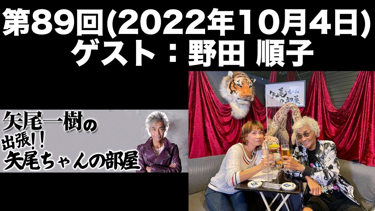 【ゲスト：野田順子】[第89回]矢尾一樹 の出張！！矢尾ちゃんの部屋(前半無料)