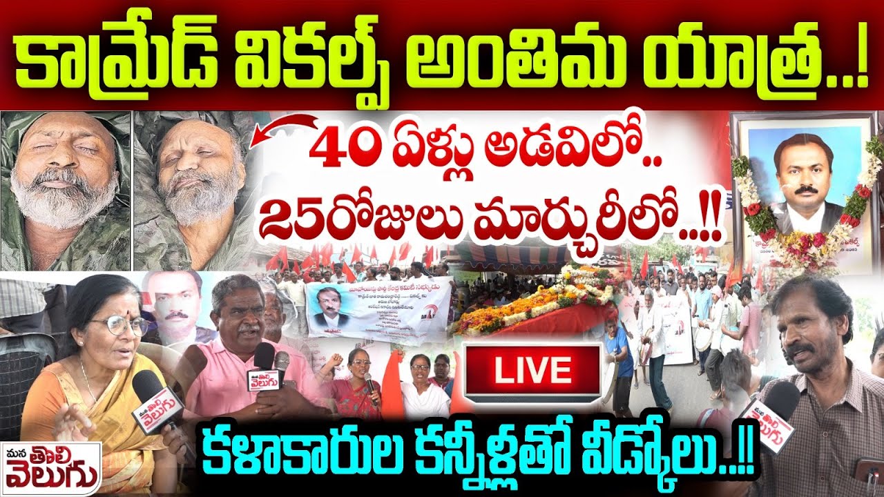 🔴LIVE : కామ్రేడ్ వికల్ప్ అంతిమ యాత్రలో కళాకారుల కన్నీళ్లతో వీడ్కోలు..!! Comrade Vikalp final journey