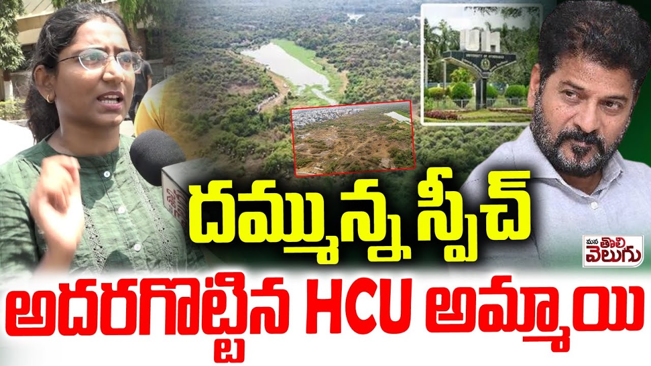 దమ్మున్న స్పీచ్ అదరగొట్టిన HCU అమ్మాయి  | HCU Students Supreb Speech  ManaTolivelugu