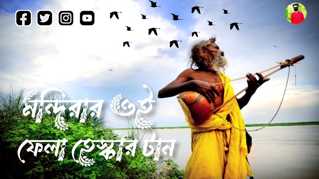 মন্দিরার ওই ঠুন্নুর ঠান্ডুর ভেলার হেস কাটা | Mondirar Oi Tonur Tandur Velar Hesh Kata Bangla Viral