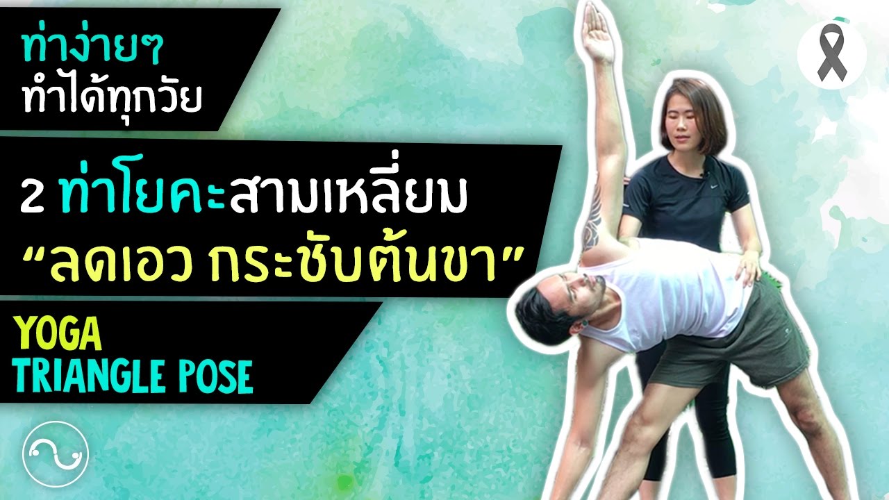 โยคะเบื้องต้น | 2 ท่าโยคะสามเหลี่ยม ลดเอว กระชับต้นขา ♥ 2 Yoga triangle pose | TPH Fit EP.27