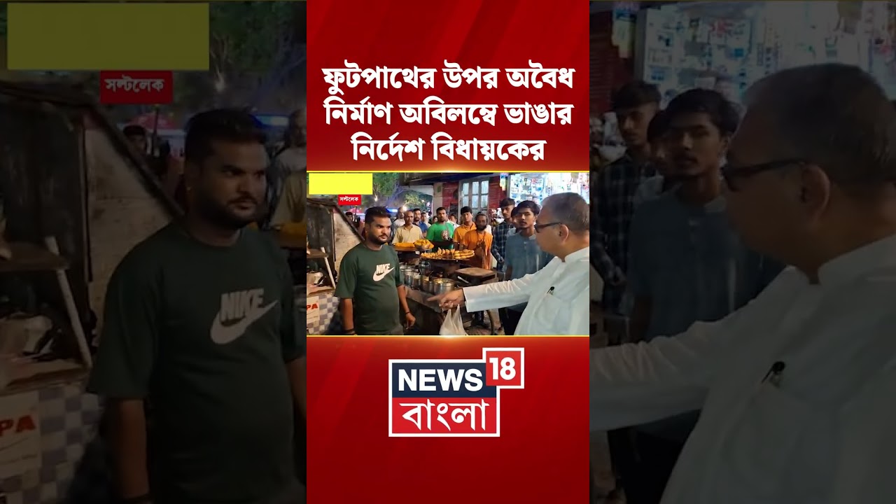 ফুটপাথের উপর অবৈধ নির্মাণ অবিলম্বে ভাঙার নির্দেশ Vidhannagar এর MLA Sharadwat Mukhopadhyay #shorts