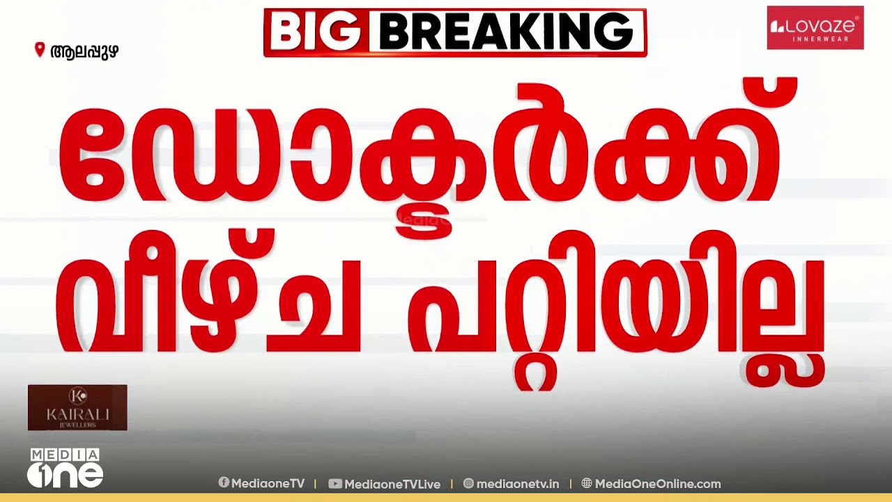 വയറ്റിൽ കത്രിക മറന്ന് വെച്ച സംഭവം... ഡോ ഹാഷിദയെ കുറ്റപ്പെടുത്താതെ അന്വേഷണ റിപ്പോർട്ട്