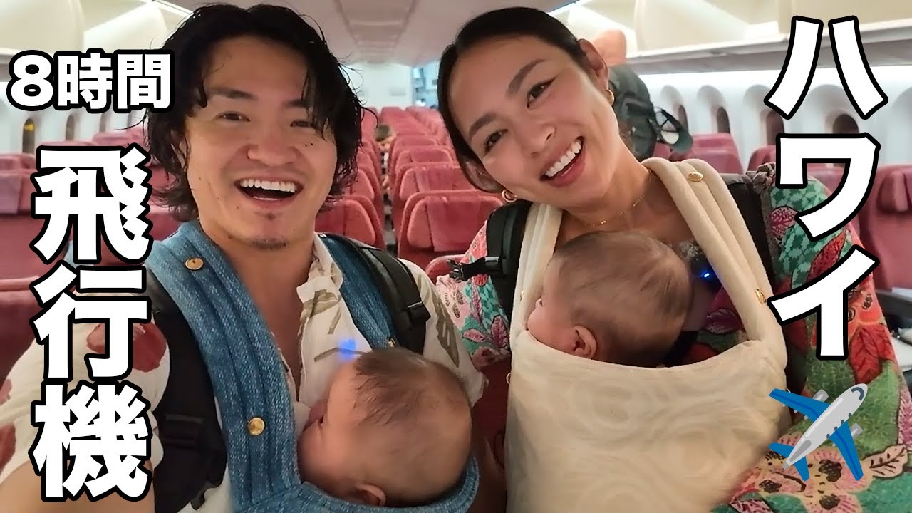 【ドタバタ】初家族ハワイ✈️双子ちゃんとドキドキの8時間移動