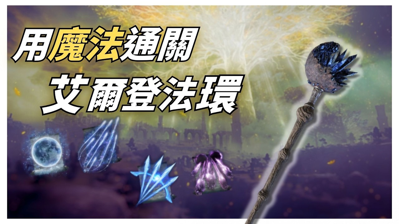 【地恩】艾爾登法環挑戰    使用魔法通關艾爾登法環
