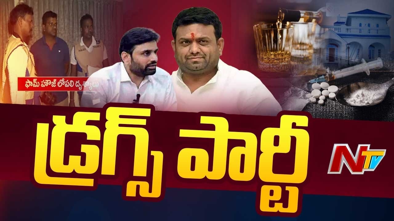 Drugs Party in Pilot Rohith Reddy Farm House | MP Putta Mahesh Kumar | Special Report | NTV Telugu