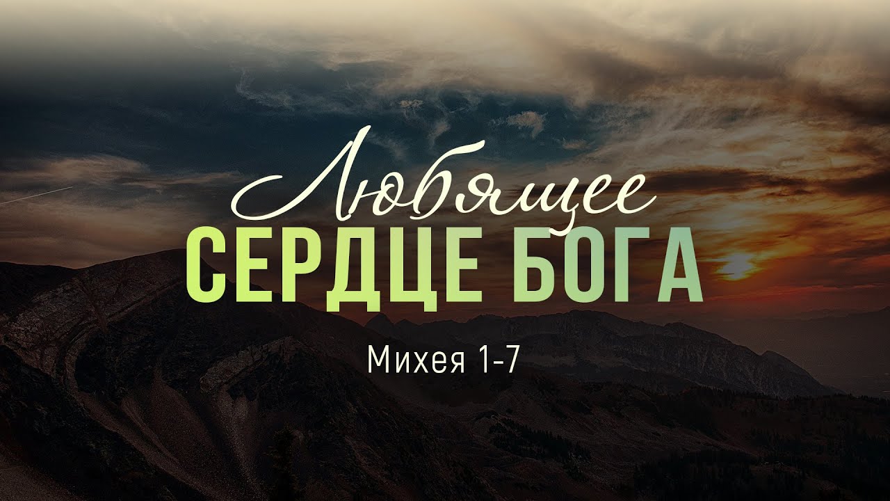 Любящее сердце Бога (Виталий Рожко)