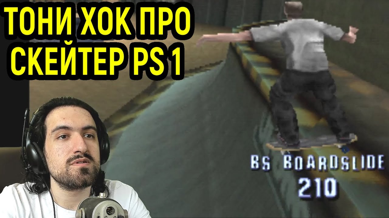 ДЕЛАЮ КРУТЫЕ ТРЮКИ НА СКЕЙТБОРДЕ в Tony Hawk Pro Skater / Тони Хоук Про Скейтер