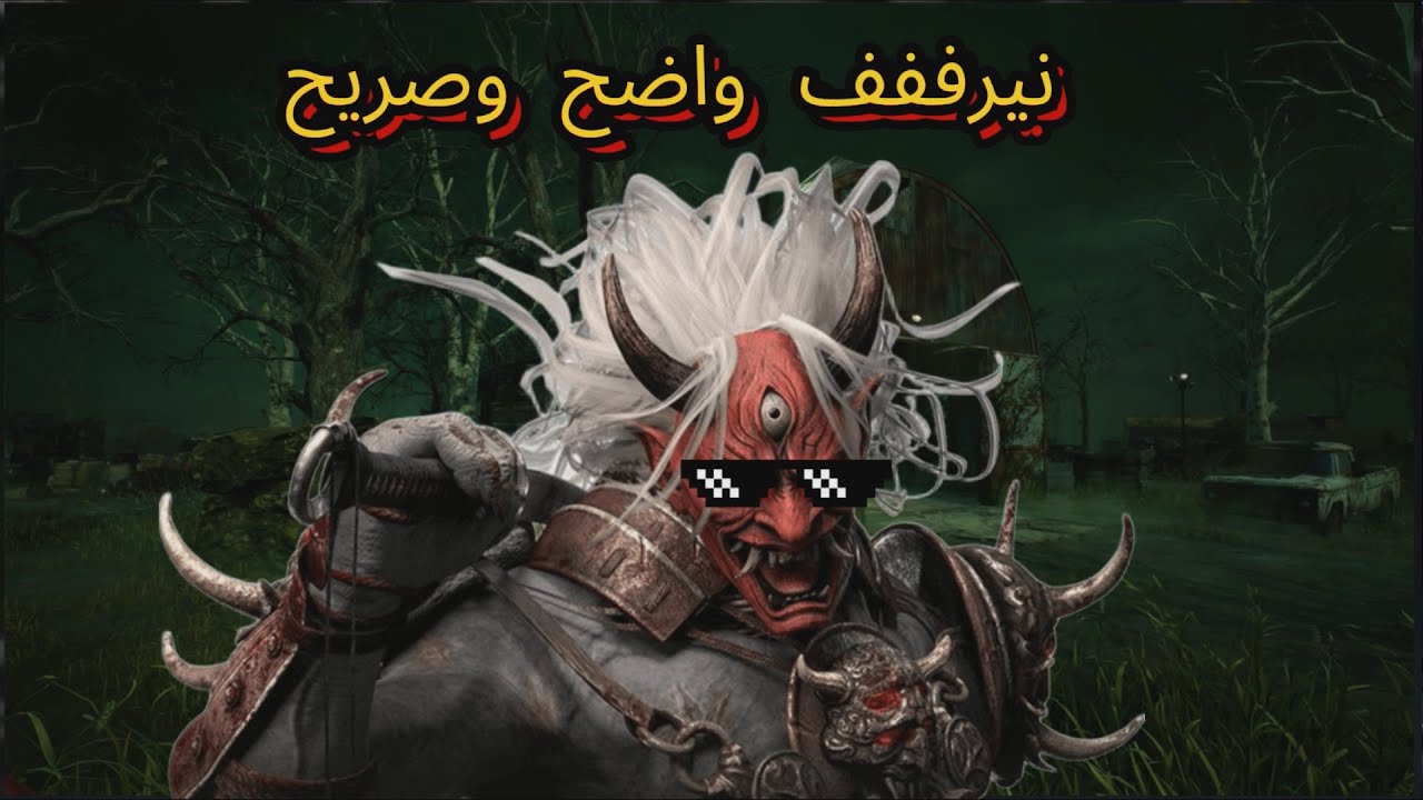 ديد باي داي لايت| Dead by Daylight| نقلب الموازين حتى مع النيرف