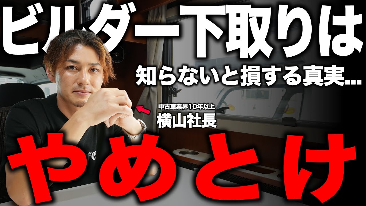 【業界の真実】キャンピングカーを高く売るならビルダー下取りはNG？中古キャンピングカー専門店の本音を暴露。