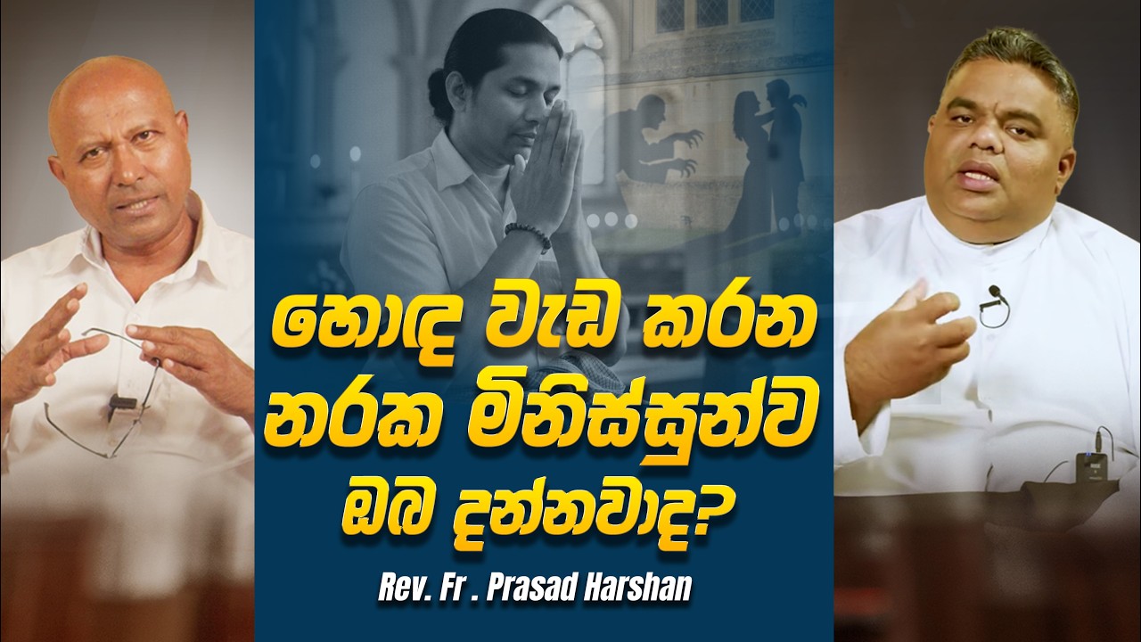 හොඳ වැඩ කරන නරක මිනිස්සුන්ව ඔබ දන්නවාද? - Rev  Fr  Prasad Harshan #lent #40days #චතාරිකය #දින40