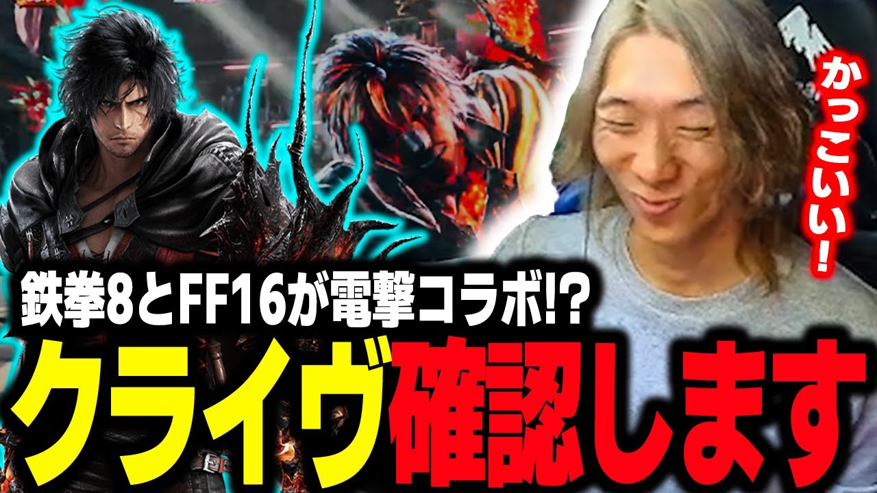 【鉄拳8】FF16主人公『クライヴ』が鉄拳8に参戦!? さっそく性能を確認するどぐら