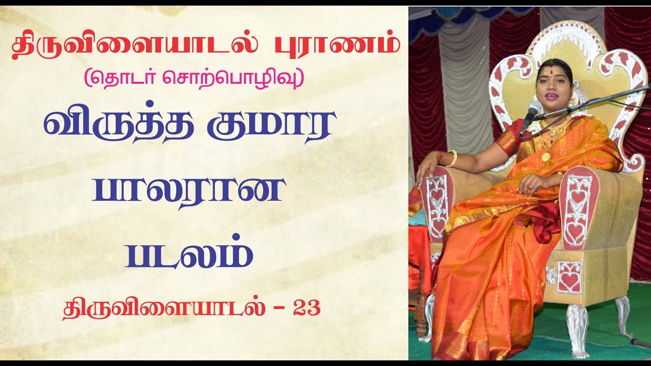 23 விருத்த குமார பாலரான படலம் | திருவிளையாடல் புராணம்| தேச மங்கையர்க்கரசி | Desa Mangaiyarkarasi
