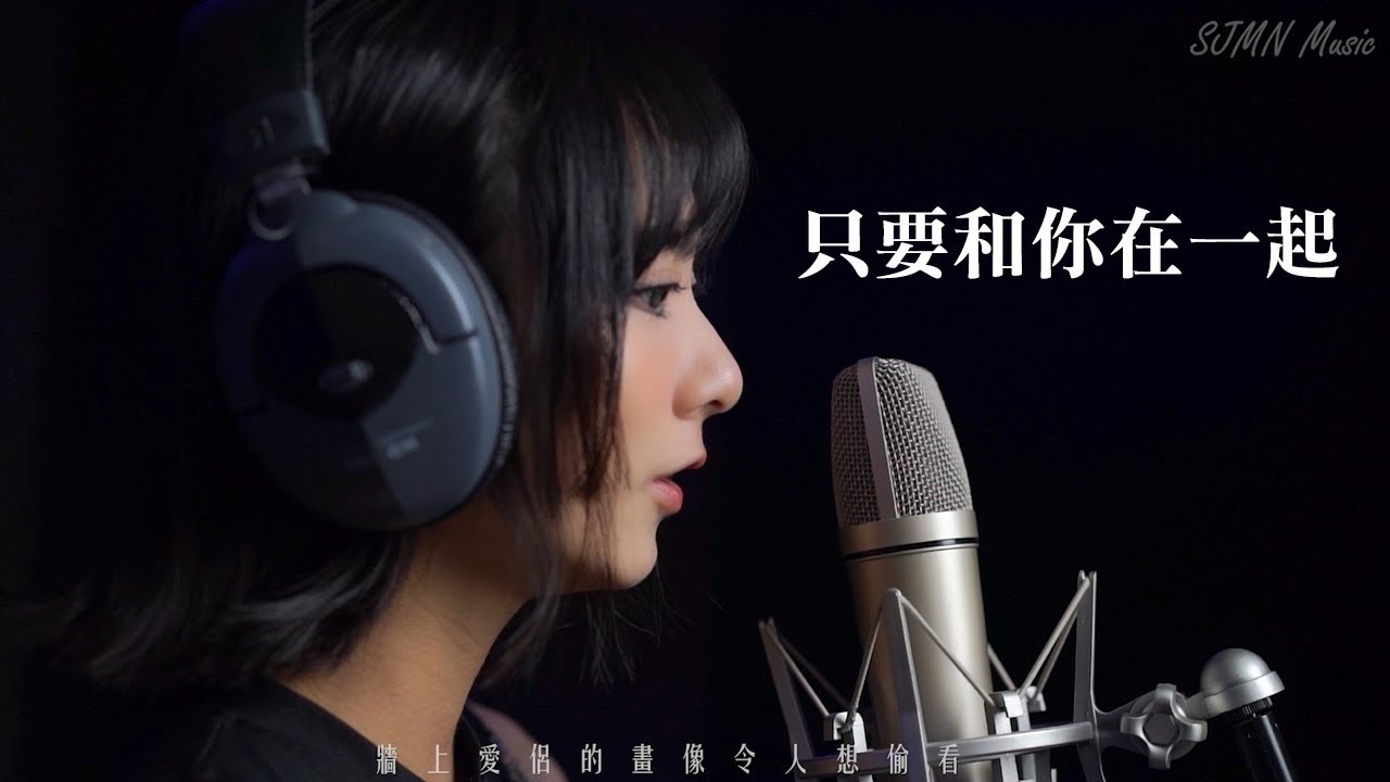 只要和你在一起 - cover by 鄭佩姗 - SJMN
