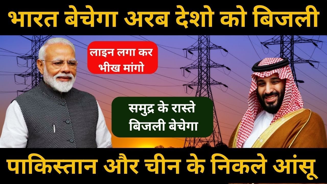 India Will Export Electricity to Saudi Arabia | Connect Power Grids Through Under Sea Cables #upsc