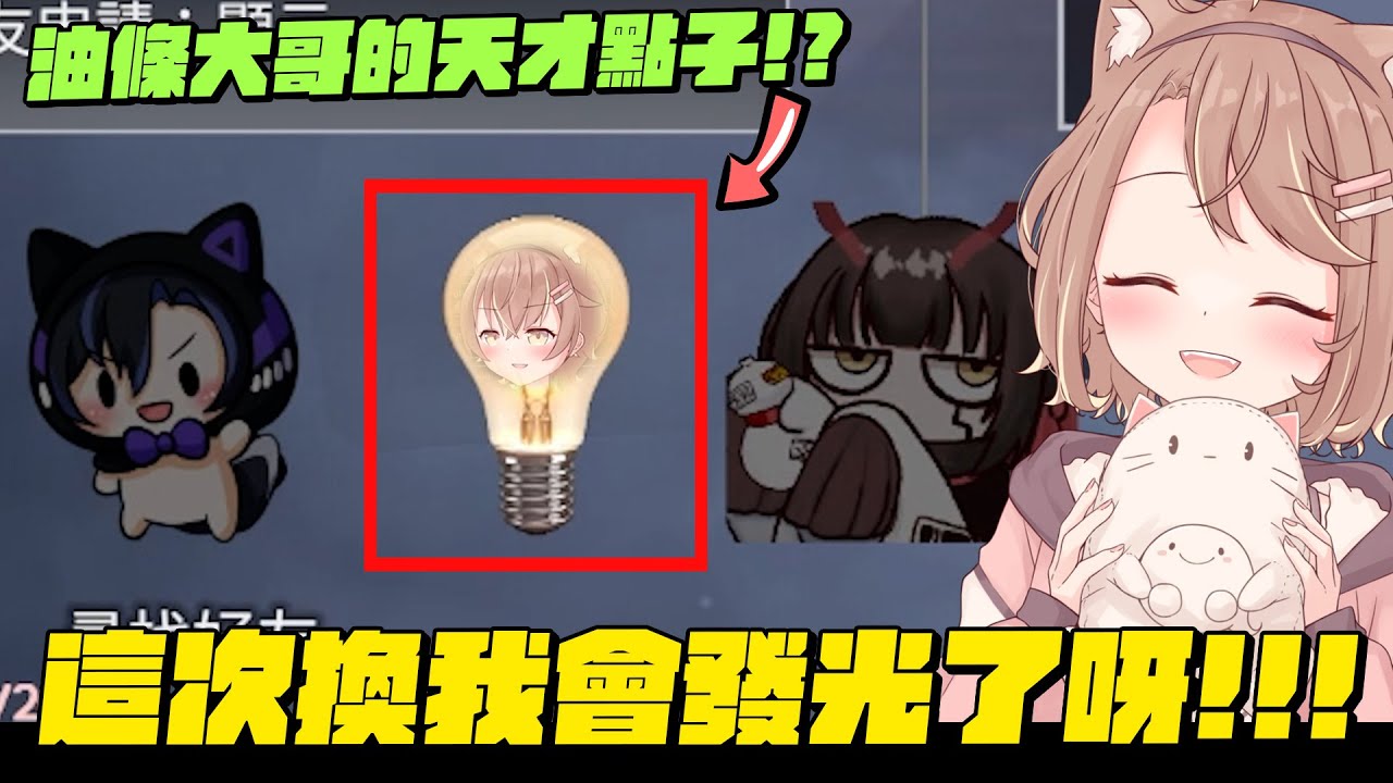 【杏仁ミル精華】換我會發光阿！油條大哥的天才厄介新點子 ft. @utiao1200 @黑野悠真 @ShurakuKiriko