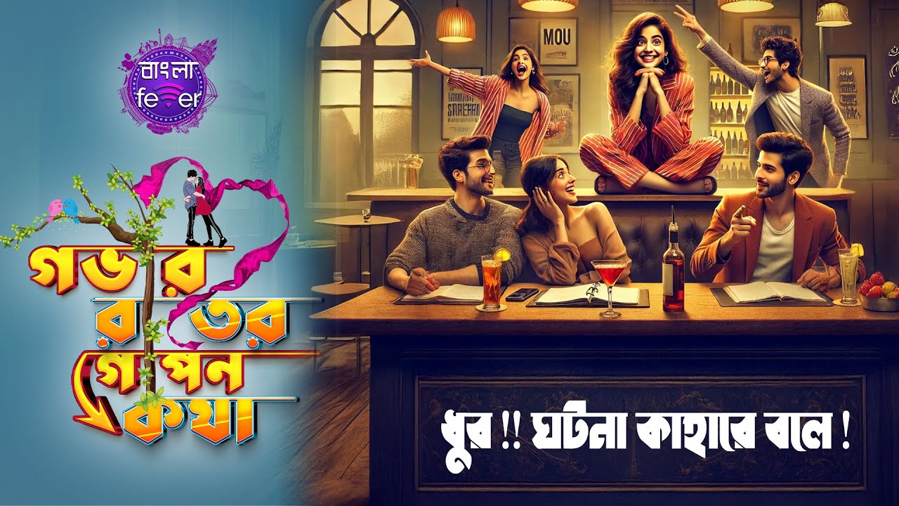 GOBHIR RAATER GOPON KOTHA 2.0 | GRGK | DHUR! GHOTONA KAHARE BOLE | BANGLA FEVER #grgk