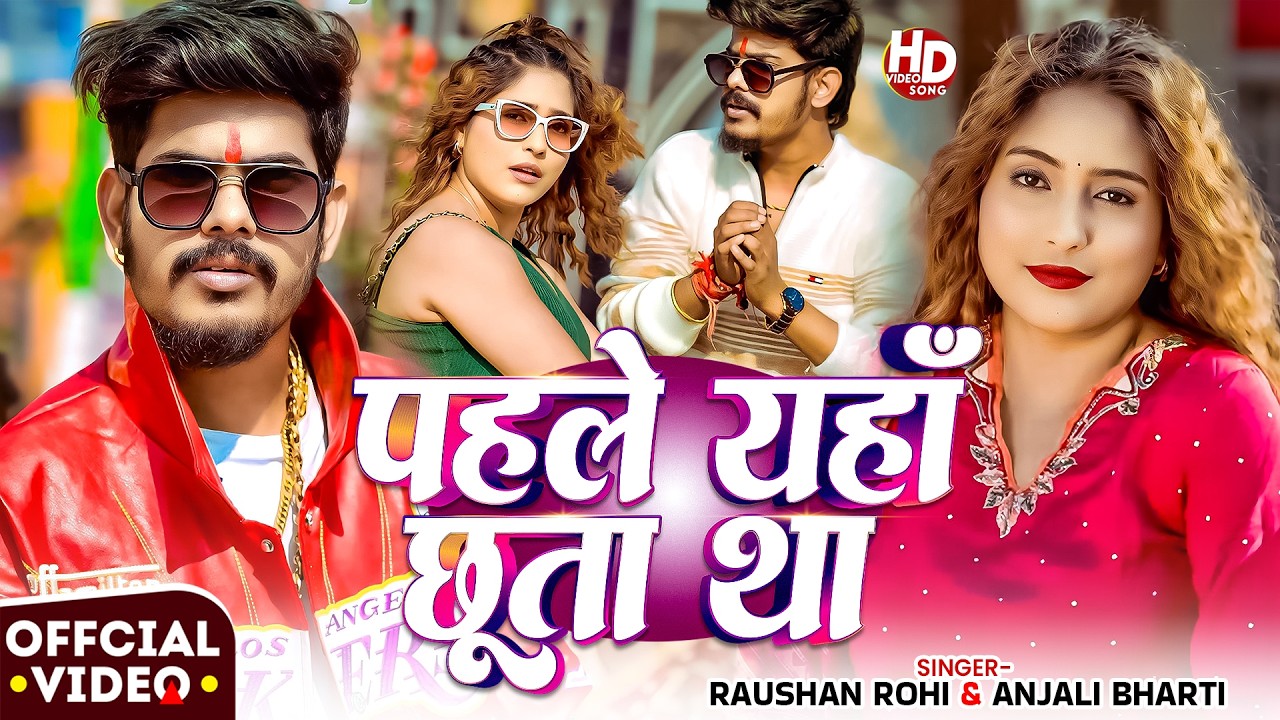 #Video | पहले यहाँ छूता था | #Raushan Rohi, #Anjali Bharti | Pahle Eha Chhuta Tha | #Maghi Song 2026
