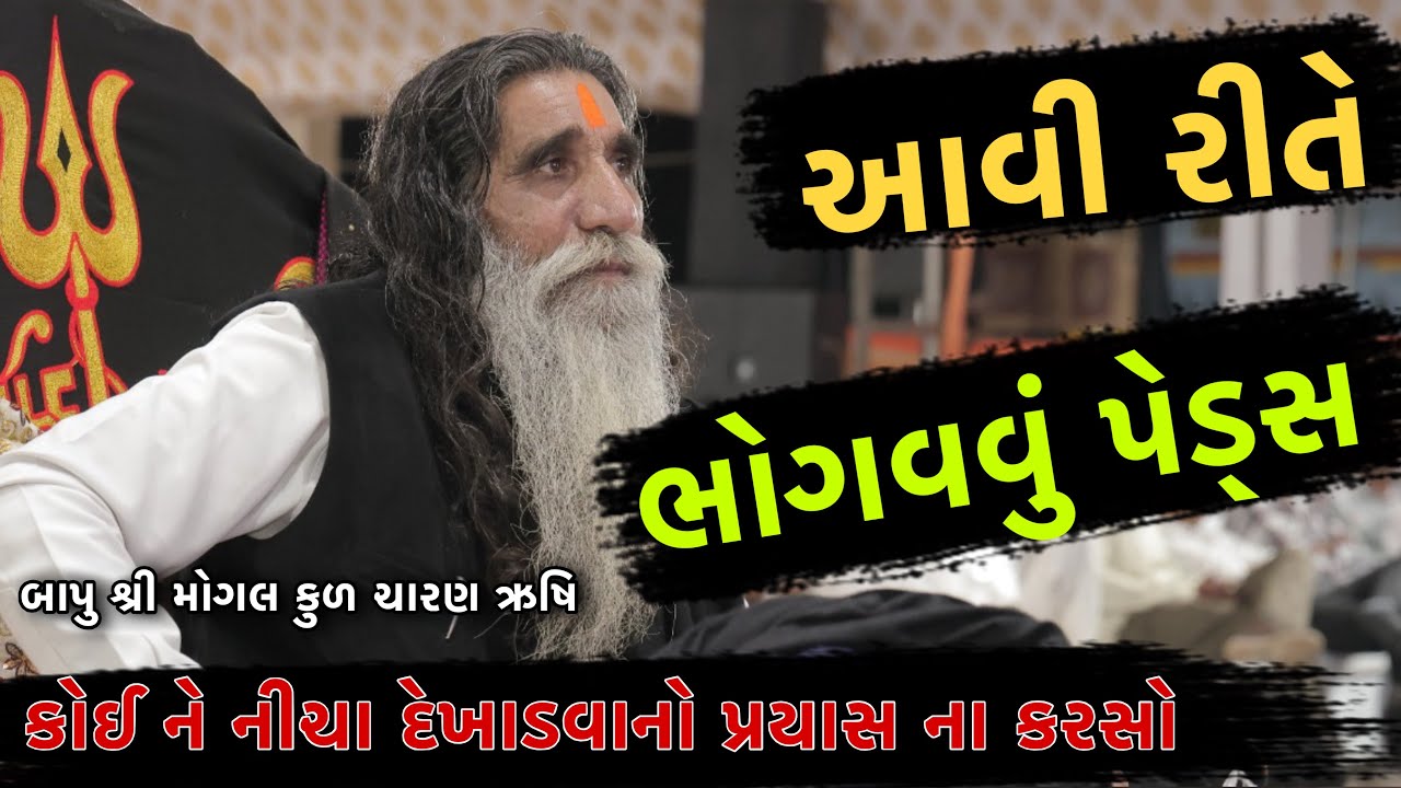 કોઈ ને નીચા દેખાડવાનું કામ ના કરશો.|પછી આવીરીતે ભોગવવું પડે.| Mogaldham Kabrau| Bapu Shree interview