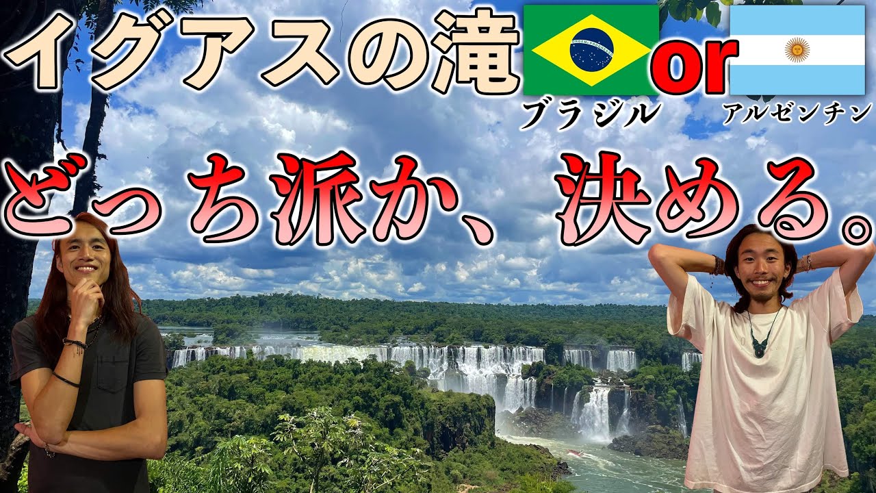 【両国側から】イグアスの滝を1泊2日で堪能して、ブラジルとアルゼンチンどっちが好みか決めよう🎶『世界196ヶ国 制覇の旅』