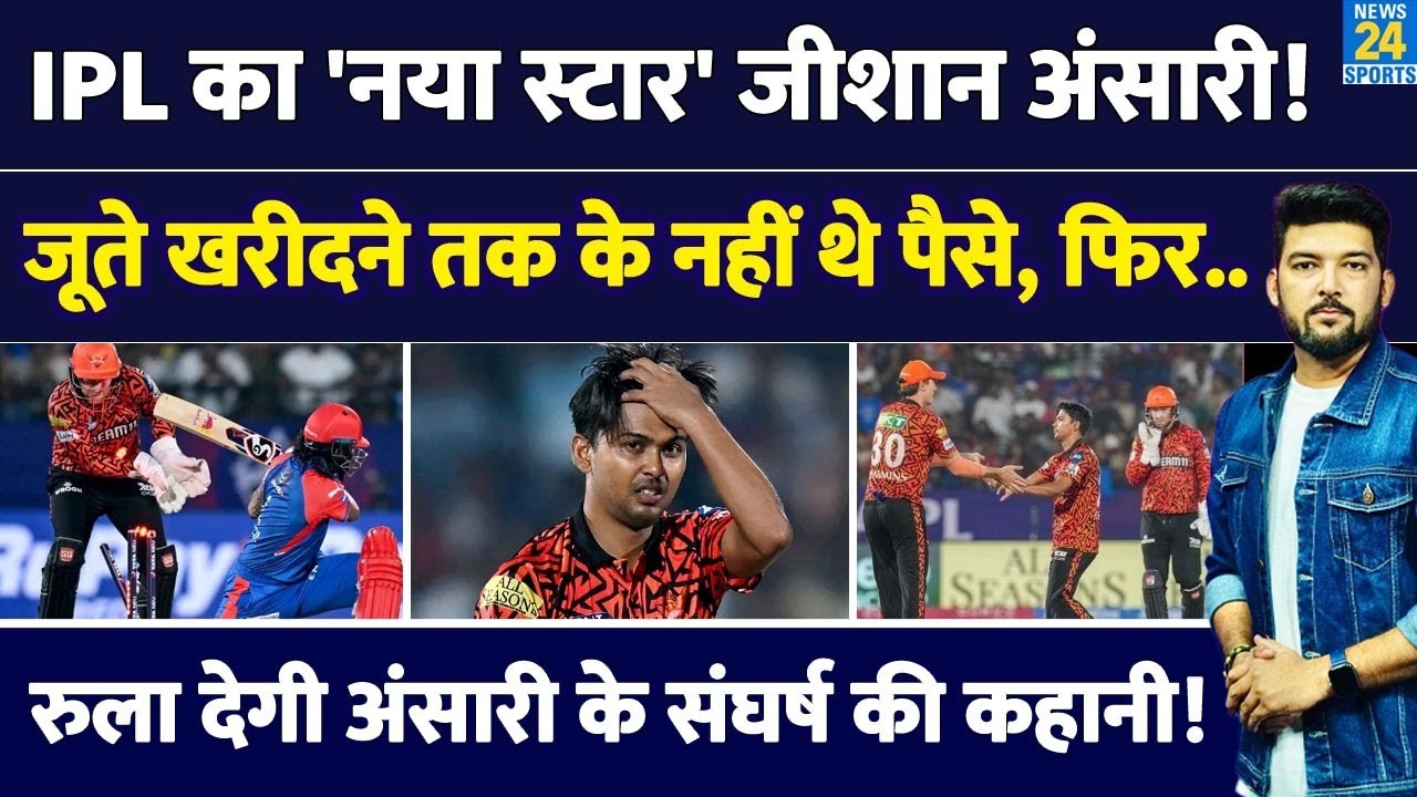 कौन है Zeeshan Ansari जिसने पहले ही IPL मैच में मचाया तहलका? जूते खरीदने तक के नहीं थे पैसे, फिर...